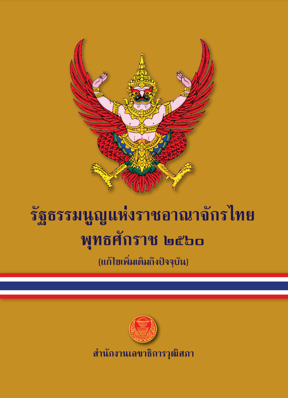 รัฐธรรมนูญแห่งราชอาณาจักรไทย พุทธศักราช 2560 (แก้ไขเพิ่มเติมถึงปัจจุบัน)