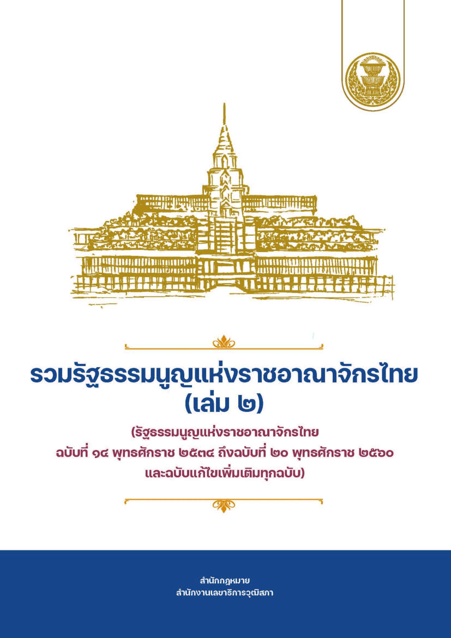 รวมรัฐธรรมนูญแห่งราชอาณาจักรไทย (เล่ม 2)
