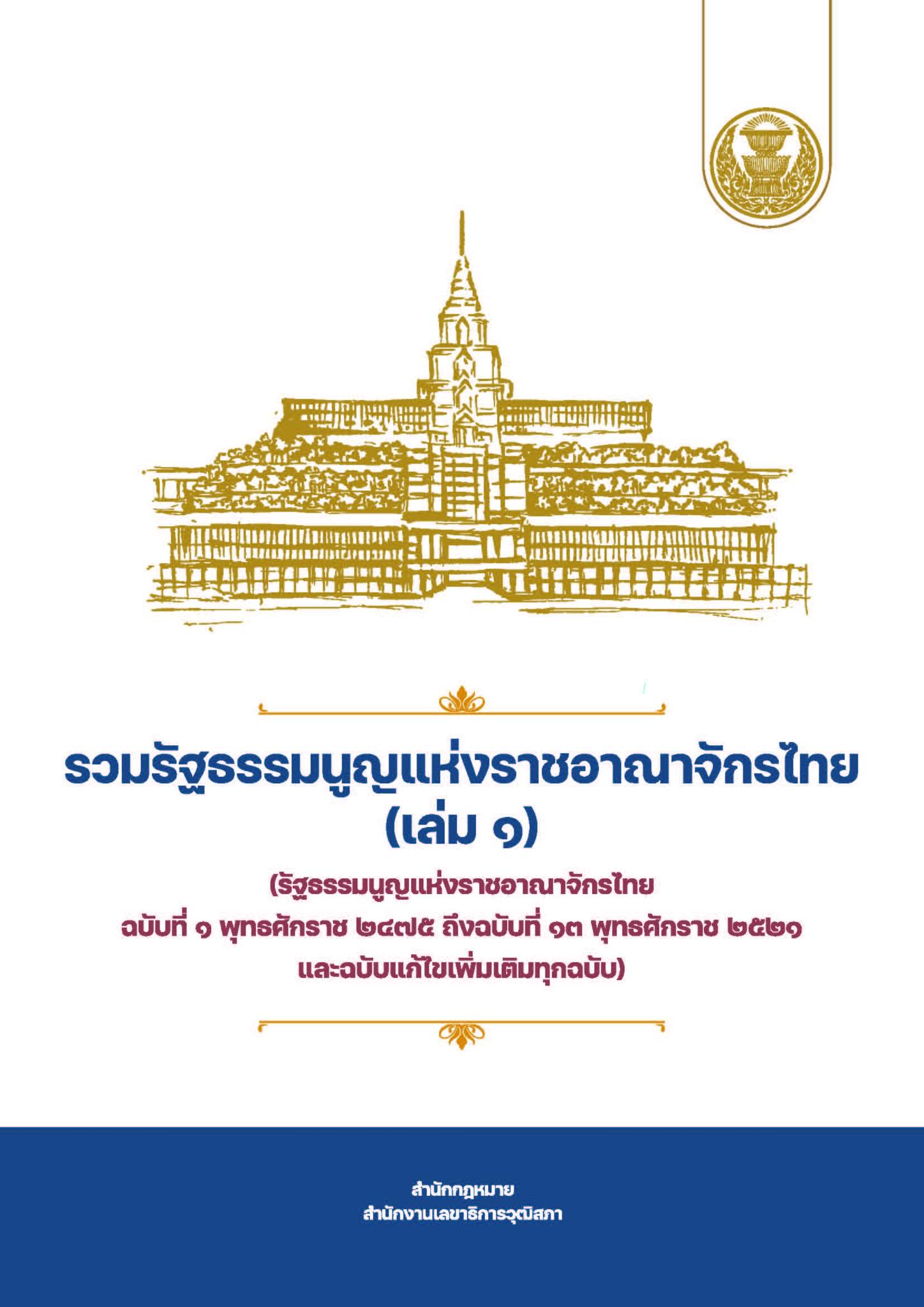 รวมรัฐธรรมนูญแห่งราชอาณาจักรไทย (เล่ม 1)