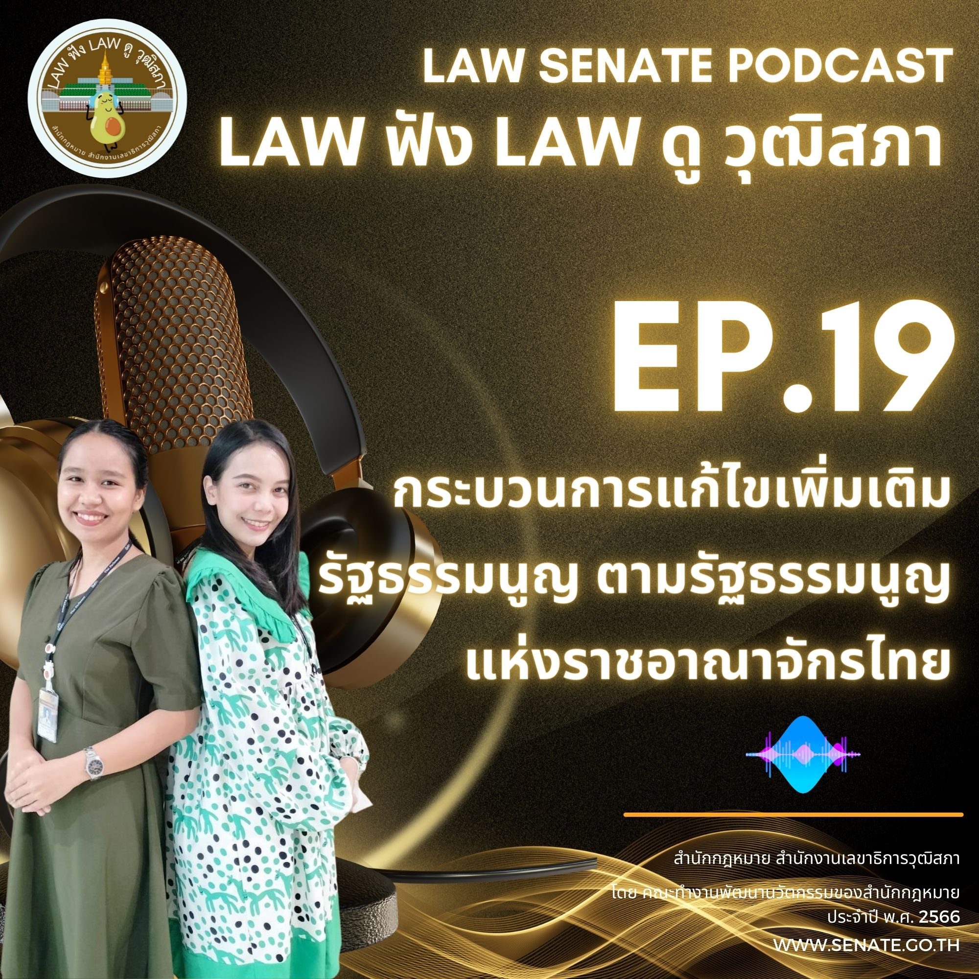 Ep.19 "กระบวนการแก้ไขเพิ่มเติมรัฐธรรมนูญ ตามรัฐธรรมนูญแห่งราชอาณาจักรไทย"