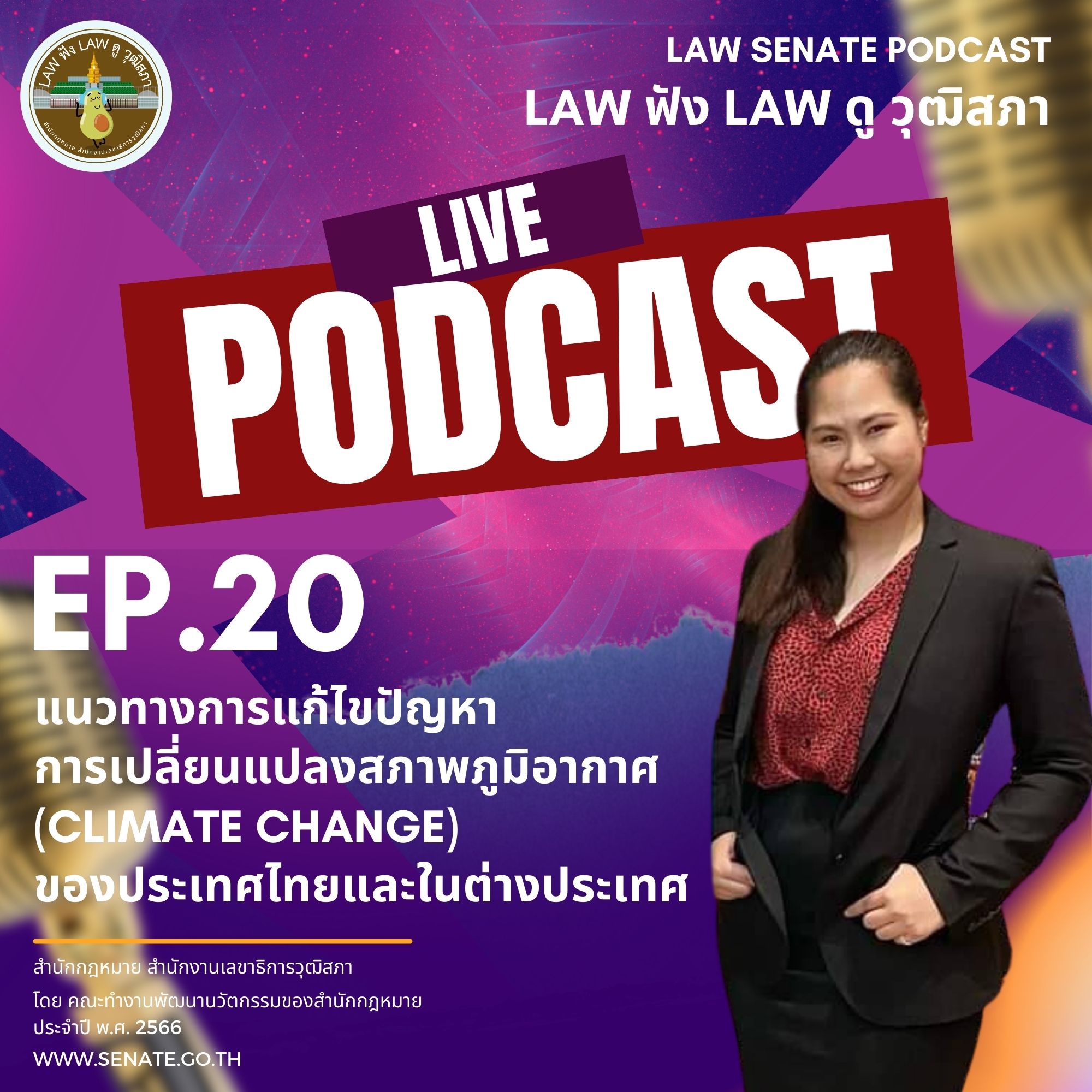 EP.20 แนวทางการแก้ไขปัญหาการเปลี่ยนแปลงสภาพภูมิอากาศ (Climate Change) ของประเทศไทยและในต่างประเทศ