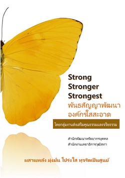 Strong Stronger Strongest พันธสัญญาพัฒนาองค์กรใสสะอาด