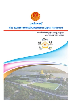 แนวทางการพัฒนา Digital Parliament 