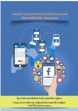 กลยุทธ์การประชาสัมพันธ์ผ่านสื่อสังคมออนไลน์ด้วยการใช้เฟซบุ๊ก (Facebook)